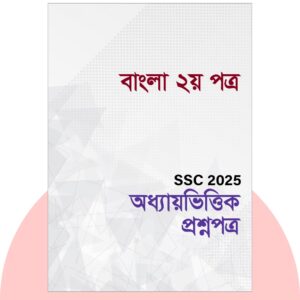এসএসসি ২০২৫-বাংলা ২য় পত্র প্রশ্ন সমাধান। ১০০% কমন উপযোগী