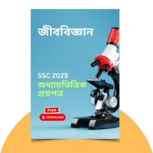 এসএসসি ২০২৫-জীববিজ্ঞান প্রশ্ন সমাধান। ১০০% কমন উপযোগী
